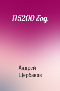 Андрей Щербаков - 115200 бод
