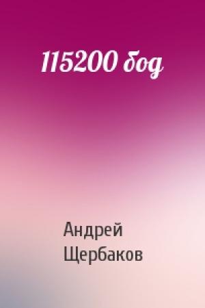 Обложка книги «115200 бод» — Андрей Щербаков