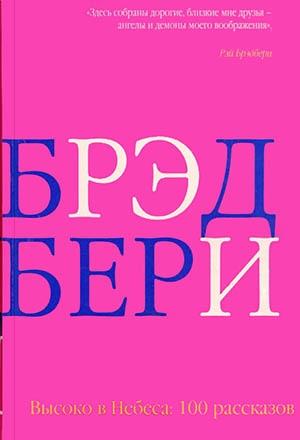 Обложка книги «...И времени побег» — Рэй Брэдбери
