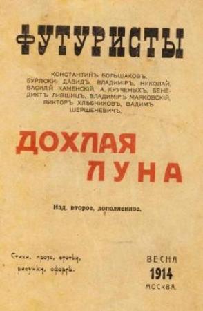 Обложка книги «Дохлая луна» — Владимир Маяковский, Велимир Хлебников, Алексей Крученых, Вадим Шершеневич, Бенедикт Лившиц, Давид Бурлюк, Николай Бурлюк, Василий Каменский, Константин Большаков