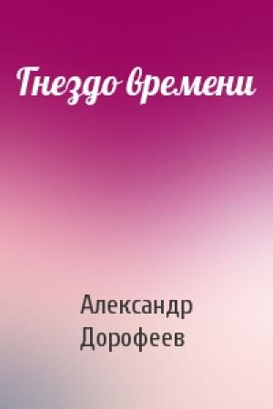 Обложка книги «Гнездо времени» — Александр Дорофеев