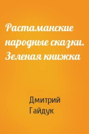 Обложка книги «Растаманские народные сказки. Зеленая книжка» — Дмитрий Гайдук