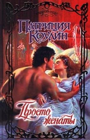 Обложка книги «Просто женаты» — Патриция Коулин
