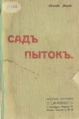 Обложка книги «Сад мучений» — Октав Мирбо