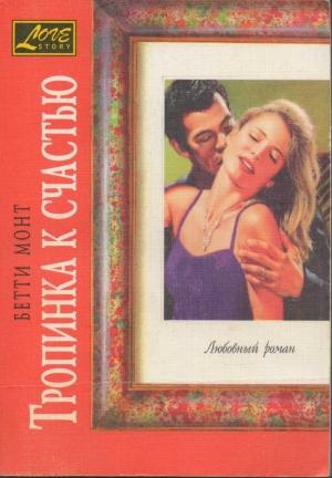 Обложка книги «Тропинка к счастью» — Бетти Монт