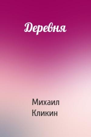 Обложка книги «Деревня» — Михаил Кликин