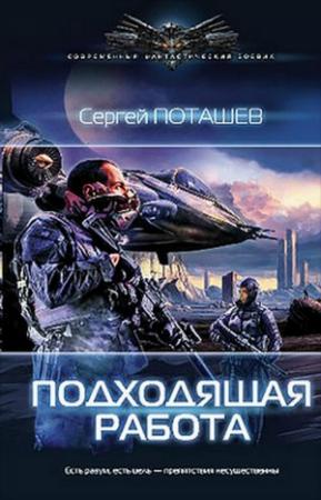 Обложка книги «Подходящая работа» — Сергей Поташев