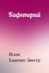 Исаак Башевис-Зингер - Кафетерий