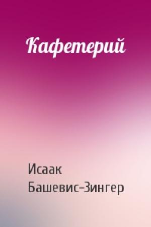 Обложка книги «Кафетерий» — Исаак Башевис-Зингер