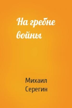 Обложка книги «На гребне войны» — Михаил Серегин