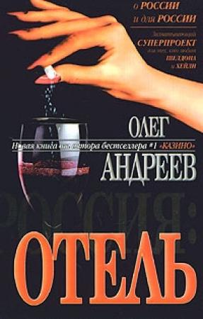 Обложка книги «Отель» — Олег Андреев
