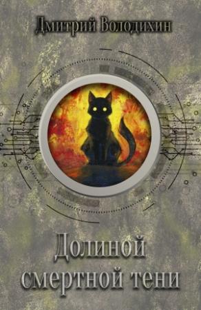 Обложка книги «Долиной смертной тени» — Дмитрий Володихин