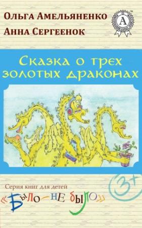 Обложка книги «Сказка о трех золотых драконах» — Ольга Амельяненко