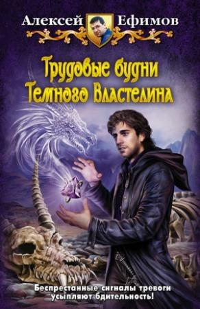 Обложка книги «Трудовые будни Темного Властелина» — Алексей Ефимов