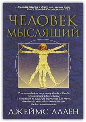 Обложка книги «Как человек мыслит» — Джеймс Аллен