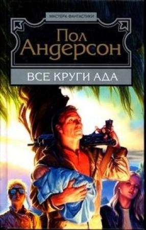 Обложка книги «Все круги ада» — Пол Андерсон
