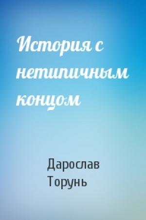 Обложка книги «История с нетипичным концом» — Дарослав Торунь