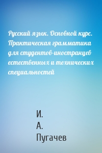 Русский язык. Основной курс. Практическая грамматика для студентов-иностранцев естественных и технических специальностей