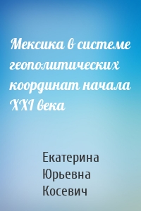 Мексика в системе геополитических координат начала XXI века