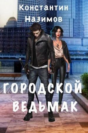 Обложка книги «Городской ведьмак» — Константин Назимов