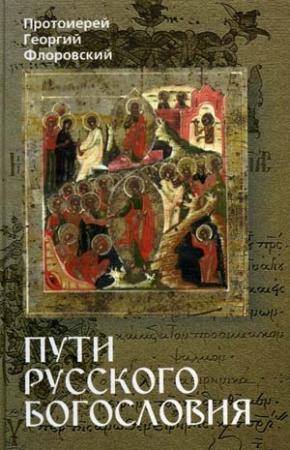 Обложка книги «Пути Русского Богословия. Часть I» — Георгий Васильевич Флоровский
