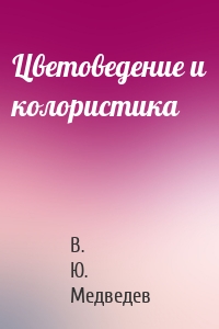Цветоведение и колористика