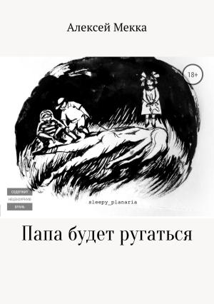 Обложка книги «Папа будет ругаться» — Алексей Мекка