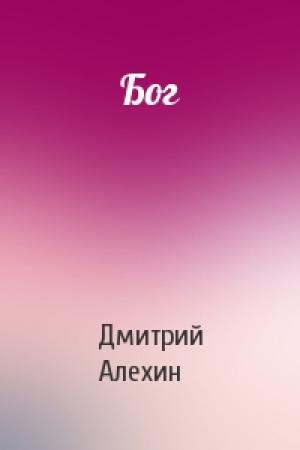 Обложка книги «Бог» — Дмитрий Алехин