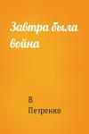 В Петренко - Завтра была война