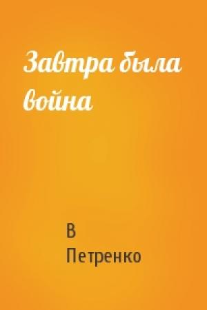 Обложка книги «Завтра была война» — В Петренко