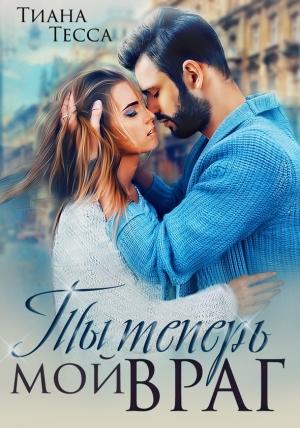 Обложка книги «Ты теперь мой враг» — Тиана Тесса
