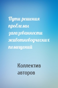 Пути решения проблемы загазованности животноводческих помещений