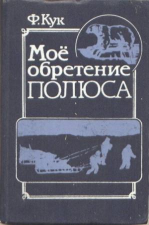Обложка книги «Мое обретение полюса» — Фредерик Кук