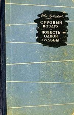 Обложка книги «Суровый воздух» — Иван Арсентьев
