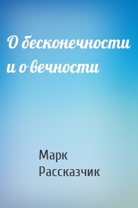 О бесконечности и о вечности