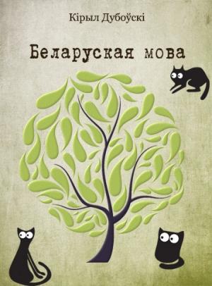 Обложка книги «Беларуская мова» — Кирилл Дубовский