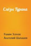Рахим Эсенов, Анатолий Шалашов - Слёзы Турана