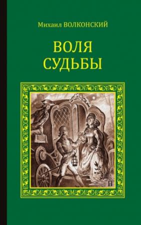 Обложка книги «Воля судьбы» — Михаил Волконский