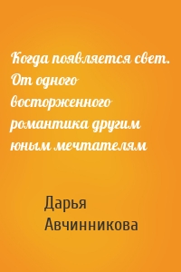 Когда появляется свет. От одного восторженного романтика другим юным мечтателям