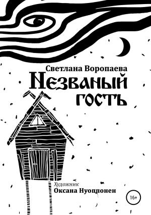 Обложка книги «Незваный гость» — Светлана Воропаева