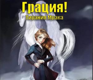 Обложка книги «Грация! 2: Тирания Мрака» — Габриэль Норлэйн