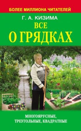 Обложка книги «Все о грядках. Многоярусные, треугольные, квадратные» — Галина Кизима