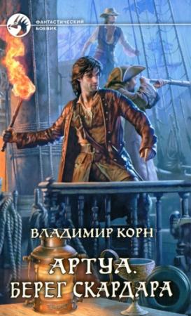 Обложка книги «Берег Скардара» — Владимир Корн