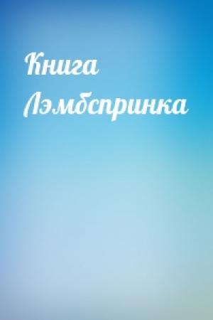Обложка книги «Книга Лэмбспринка»
