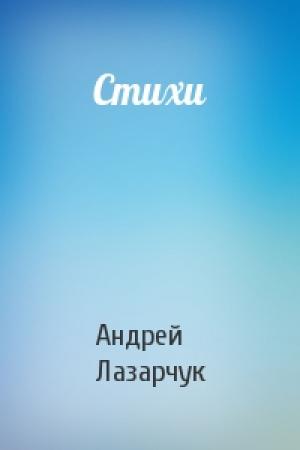 Обложка книги «Стихи» — Андрей Лазарчук
