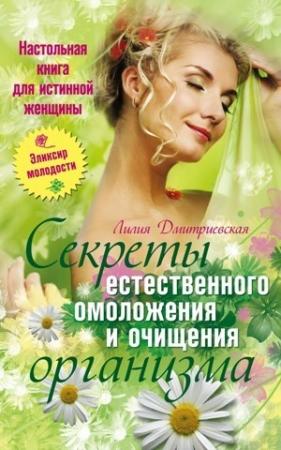 Обложка книги «Настольная книга для истинной женщины. Секреты естественного омоложения и очищения организма» — Лидия Дмитриевская