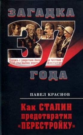 Обложка книги «Как Сталин предотвратил "перестройку"» — Павел Краснов