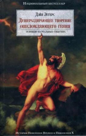Обложка книги «Душераздирающее творение ошеломляющего гения» — Дэйв Эггерс