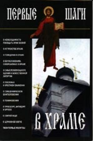 Обложка книги «Первые шаги в храме» — Русская Православная Церковь