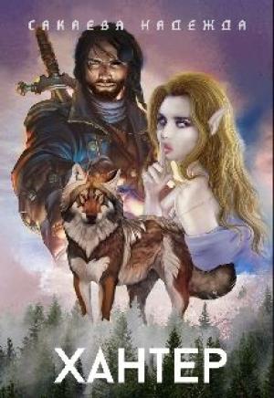 Обложка книги «Хантер» — Надежда Сакаева